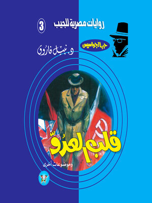 cover image of قلب العدو